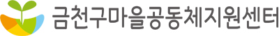 금천구마을공동체지원센터