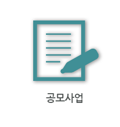 공모사업