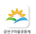 금천구마을공동체